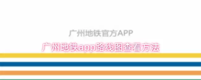 广州地铁app路线图查看方法