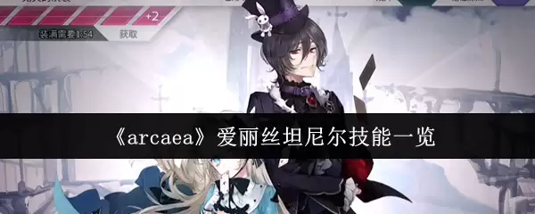 《Arcaea》爱丽丝坦尼尔技能一览