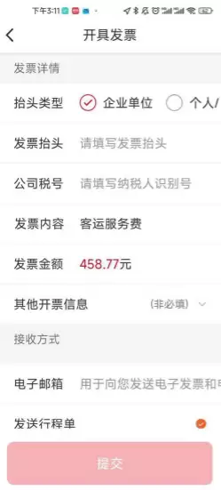 万顺叫车app开发票教程