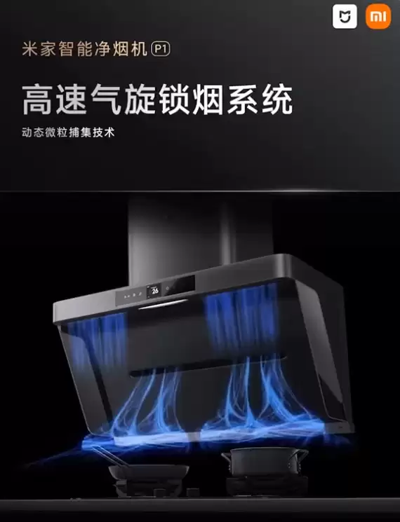 京东家电 11.11 限时再加码,小米智能净烟机 P1 补贴后 3699 → 1588 元探底