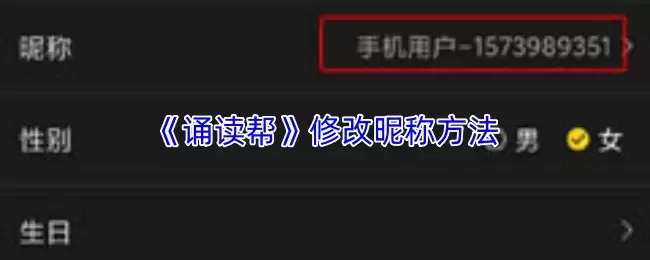 《诵读帮》修改昵称方法