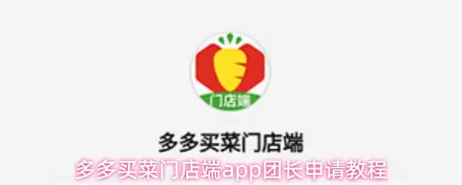 多多买菜门店端app团长申请教程