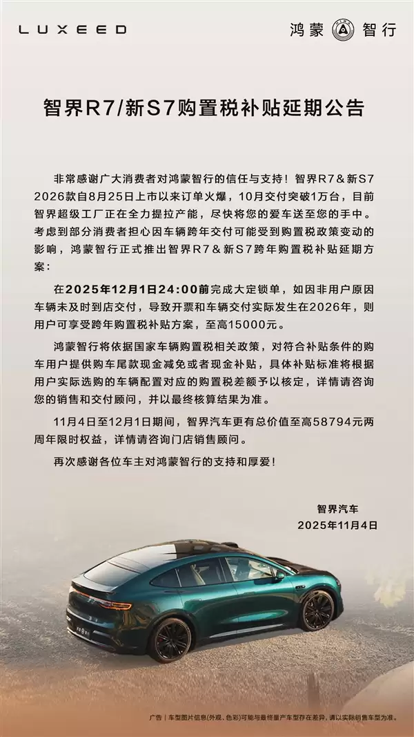 至高补贴15000元 鸿蒙智行智界跨年购置税补贴延至12月1日
