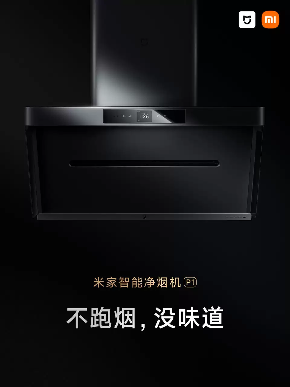 京东家电 11.11 限时再加码,小米智能净烟机 P1 补贴后 3699 → 1588 元探底