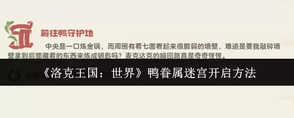 《洛克王国：世界》鸭吉属迷宫开启方法