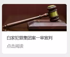 缅北果敢白家犯罪集团案一审宣判,白所成等5人被判处死刑