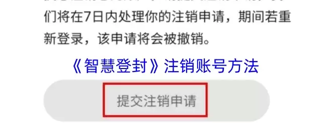 《智慧登封》注销账号方法