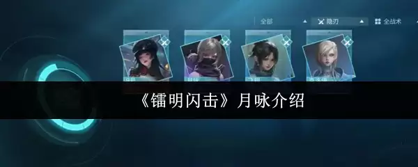 《锚鸣闪击》月咏介绍