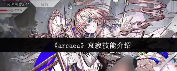 《arcaea》哀寂技能介绍