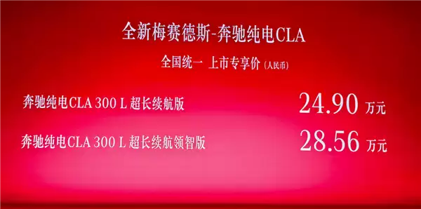 直言“不是杂牌电动车” 全新纯电奔驰CLA上市：24.9万起