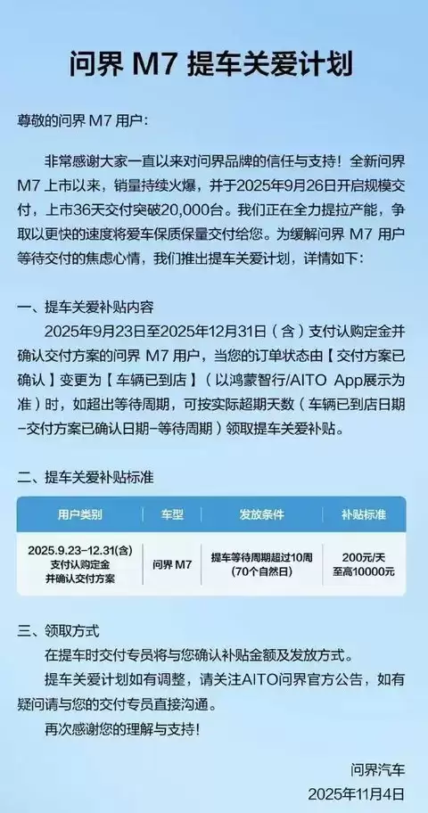 问界推M7提车补贴最高1万 现金激励缓解等待焦虑