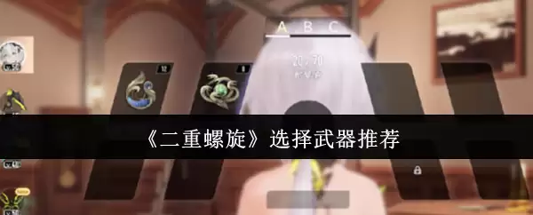 《双重螺旋》选择武器推荐