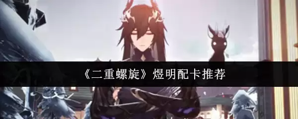 《二重螺旋》滉明配卡推荐