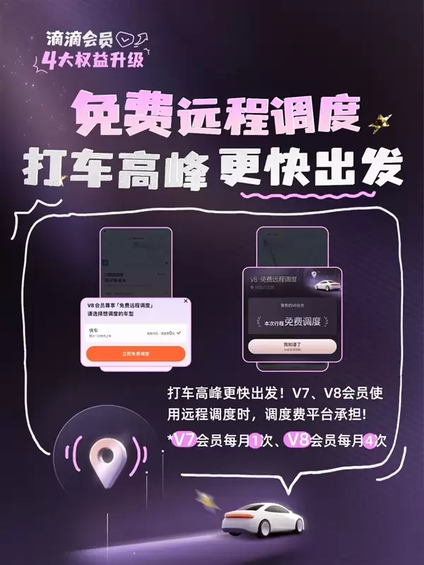 滴滴会员4大升级：V7、V8打不着车可免费远程调度