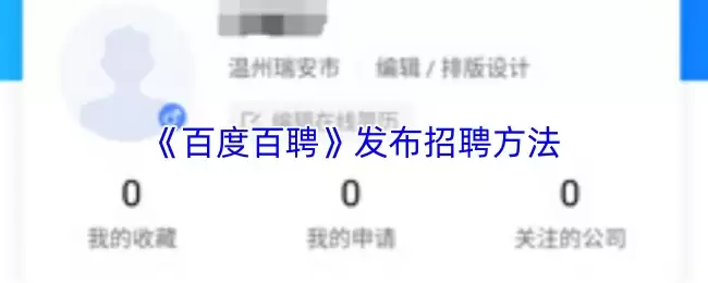 《百度百聘》发布招聘方法