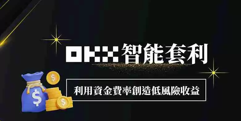 OKX智能套利图解教学:利用资金费率创造低风险收益!
