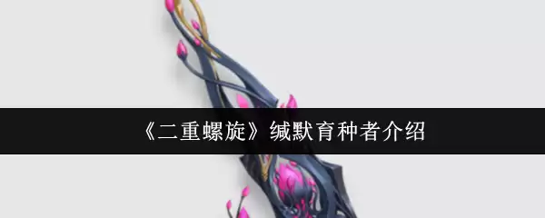 《双重螺旋》缄默育种者介绍