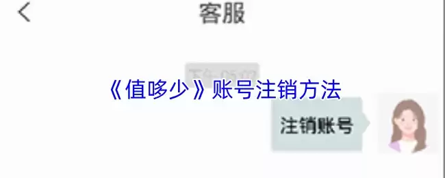 《值哆少》账号注销方法