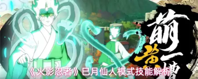 《火影忍者》左月仙人模式技能解析