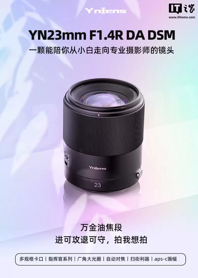 永诺 23mm F1.4R“多规格卡口”APS-C 相机镜头开售:支持自动对焦,1449 元