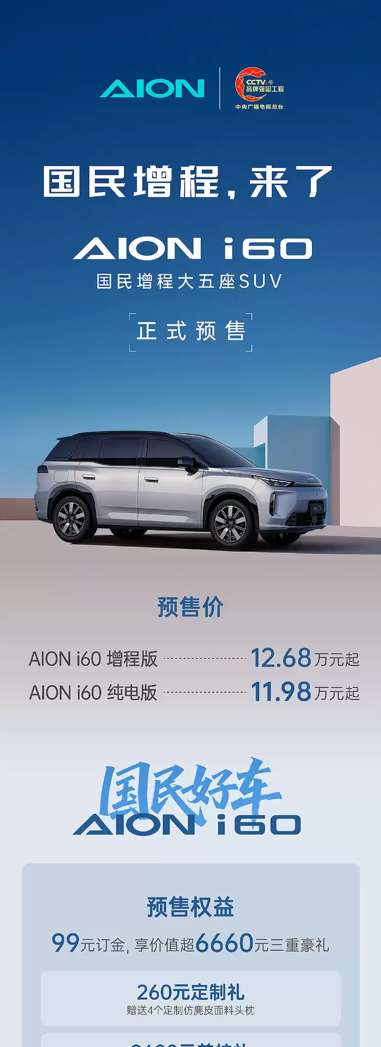 广汽埃安首款增程车型：大五座 SUV AION i60 预售，11.98 万 / 12.68 万元起