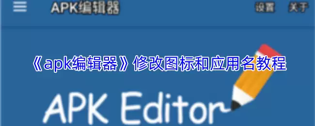 《apk编辑器》修改图标和应用名教程