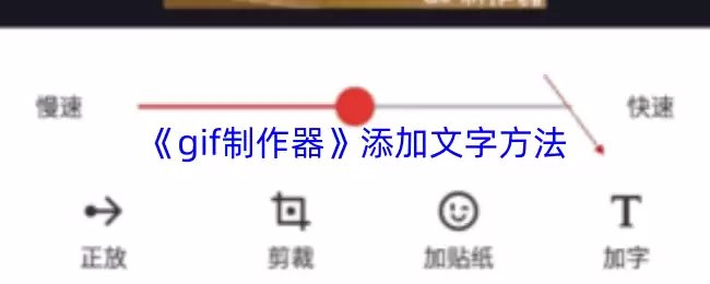 《gif制作器》添加文字方法