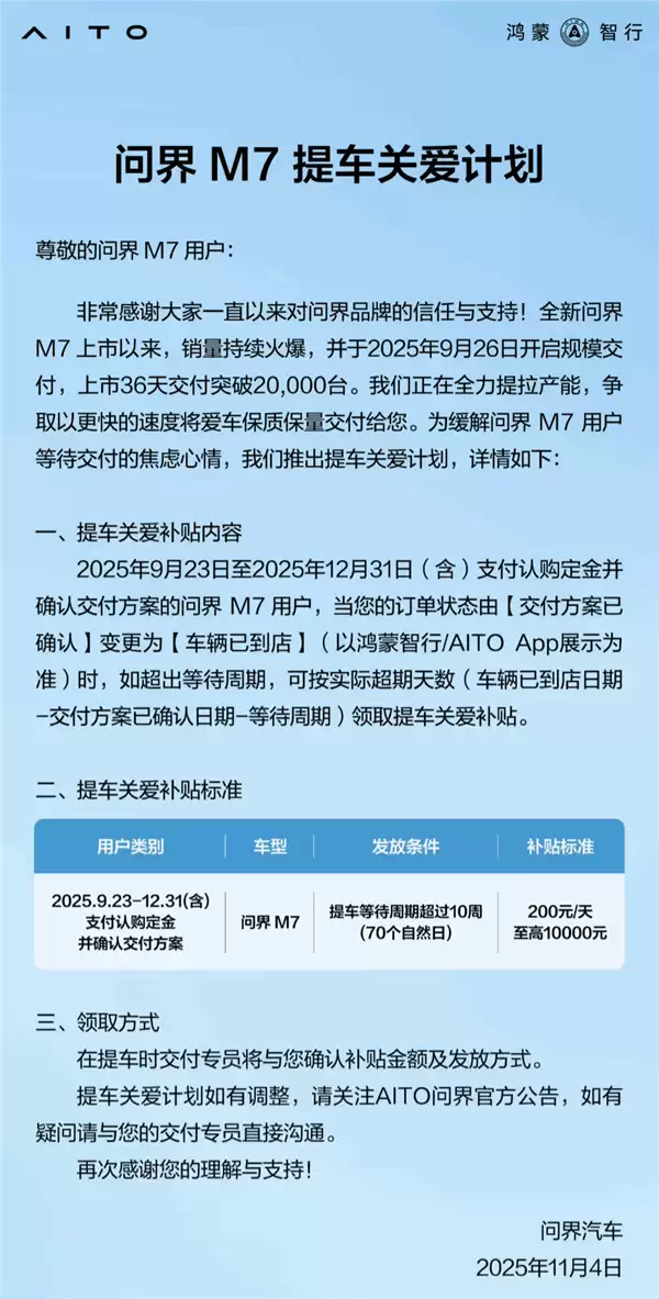 问界M7提车关爱计划发布:等车超10周 每天补贴200元