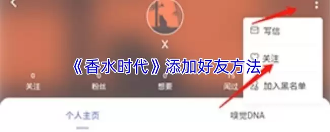 《香水时代》添加好友方法