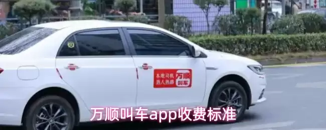 万顺叫车app收费标准的