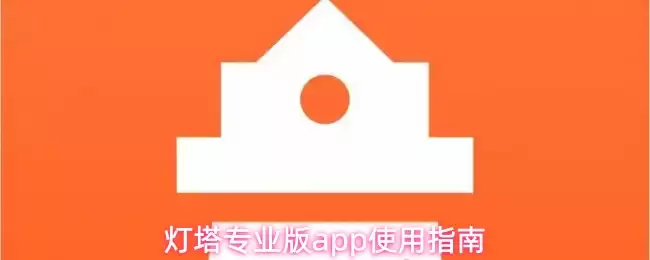 灯塔专业版app使用指南