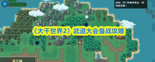 《大千世界2》武道大会备战攻略