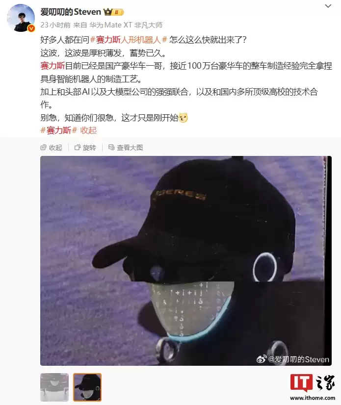 赛力斯人形机器人曝光，消息称其已现身用户中心