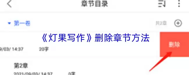 《灯果写作》删除章节方法