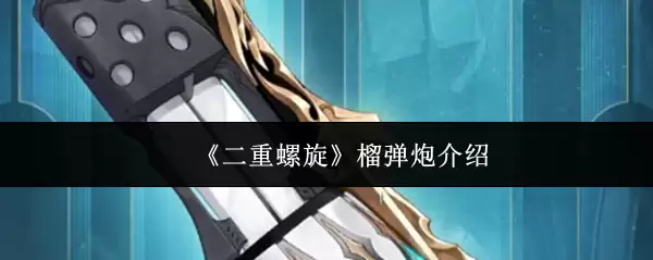 《双重螺旋》榴弹炮介绍