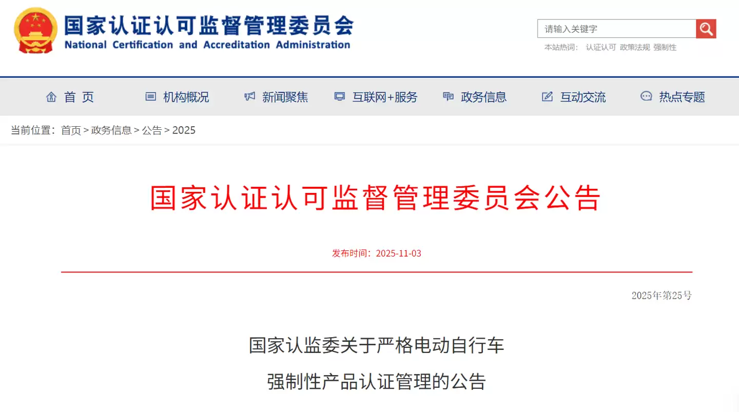 国家认监委:电动自行车旧版本标准3C认证证书12月起全部注销