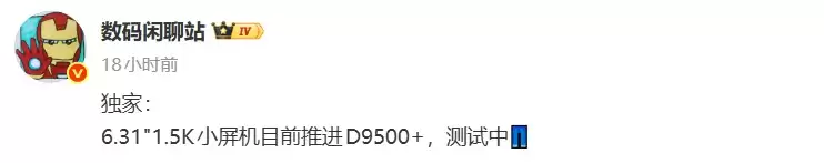 搭载天玑9500+芯片,iQOO正在研发6.31英寸小屏旗舰?