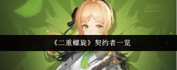 《二重螺旋》契约者一览