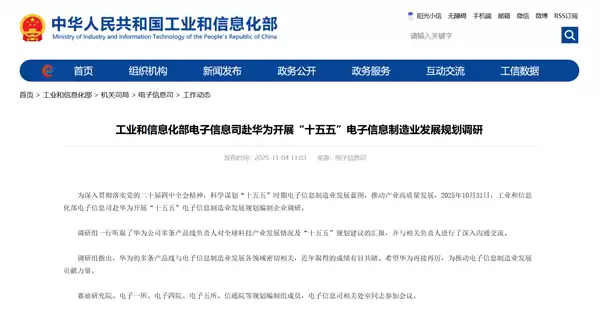 工信部赴华为调研共商十五五电子信息发展大计