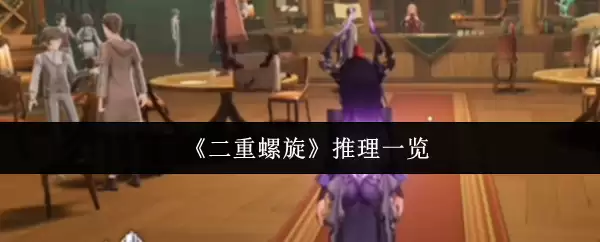 《双重螺旋》推理一览