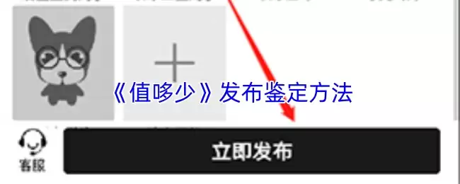 《值哆少》发布鉴定方法