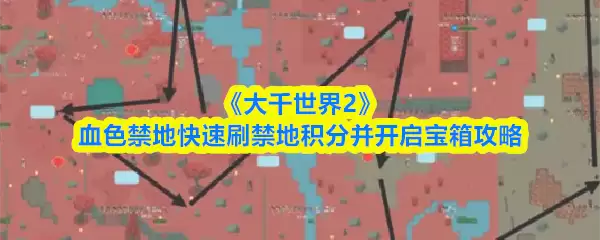 《大千世界2》血色禁地快速刷禁地积分并开启宝箱攻略