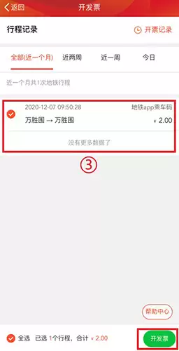 广州地铁app电子发票开具教程