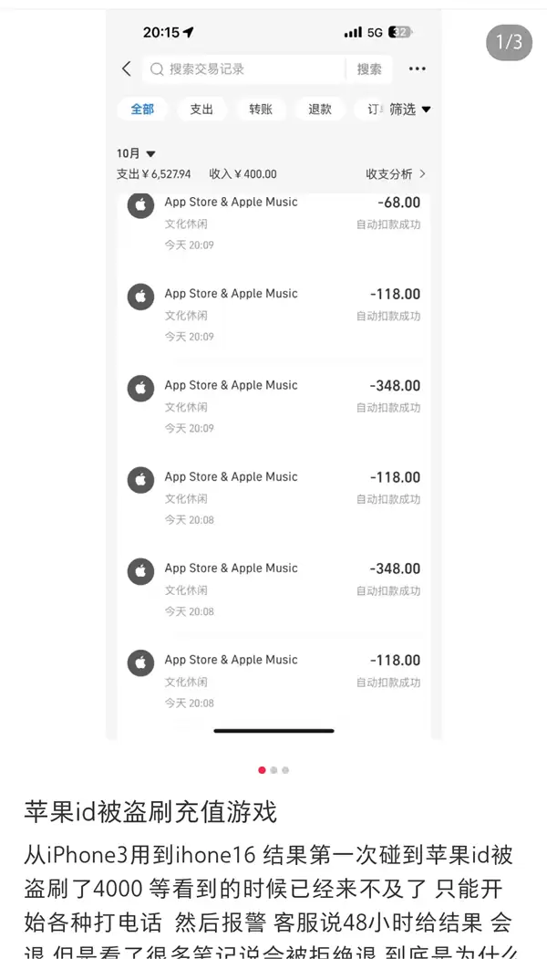 苹果ID异常消费频发 数百用户陷诈骗陷阱