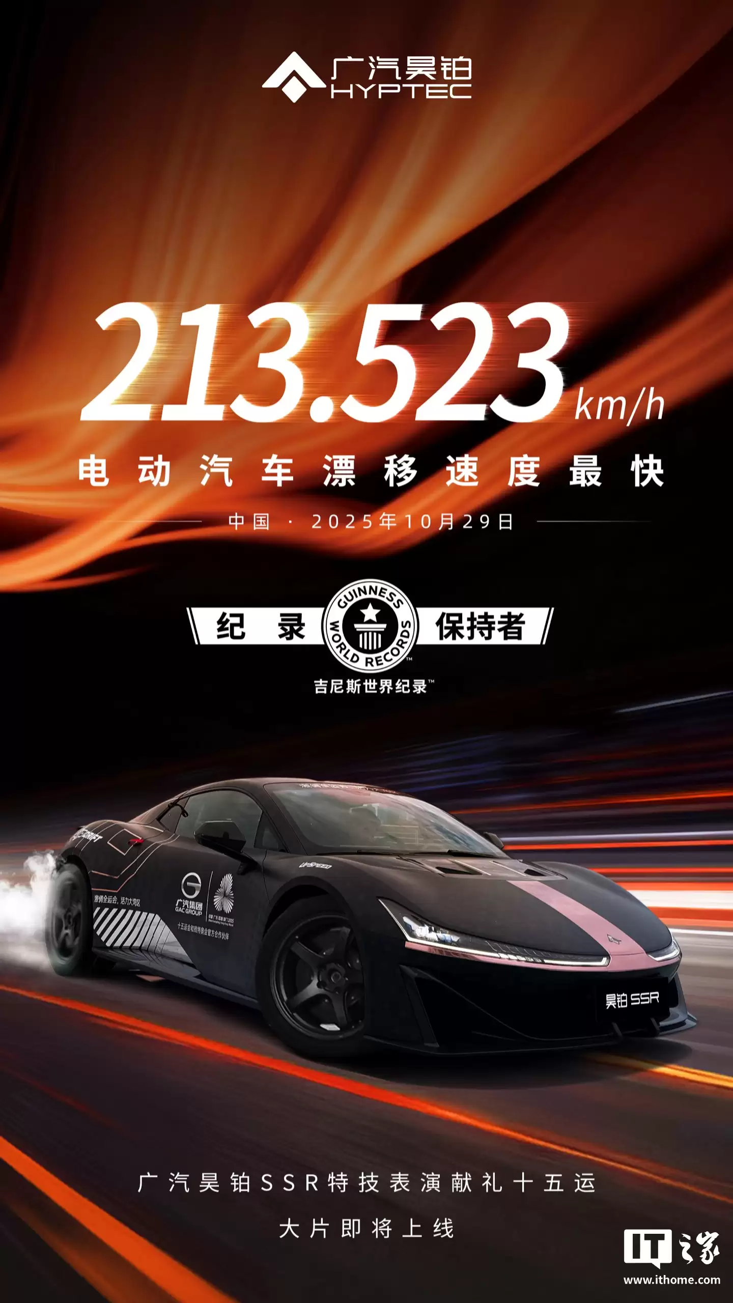 213.523km/h 中国量产第一超跑：广汽昊铂 SSR 刷新电动车漂移最高时速世界纪录