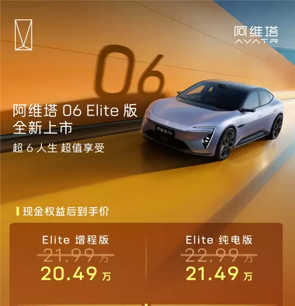 标配华为192线激光雷达!阿维塔06 Elite版上市:20.49万起