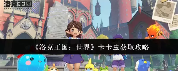 《洛克王国:世界》卡卡虫获取攻略