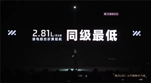 全尺寸SUV也有超低能耗！智己LS9百公里油电综合折算能耗2.81升