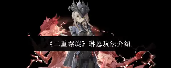 《二重螺旋》琳恩玩法介绍