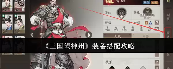 《三国望神州》装备搭配攻略